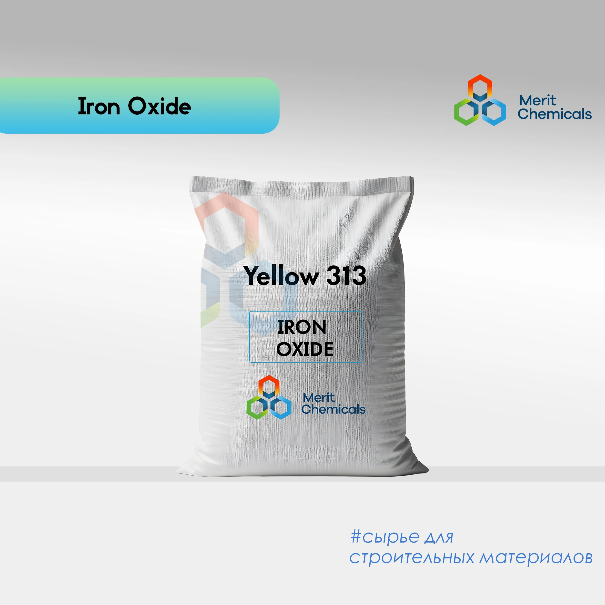 ОКСИД ЖЕЛЕЗА (Yellow 313, Black760, Brown 686, RED 130)