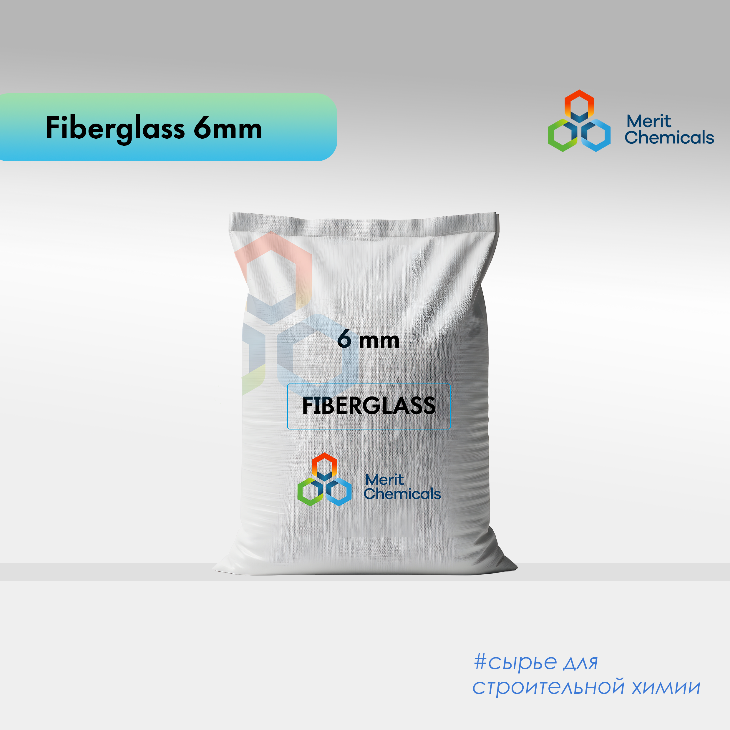 Полипропиленовая фибра (фиброволокно) 6 мм